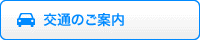 交通のご案内 交通のご案内