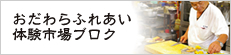 おだわらふれあい体験市場ブログ