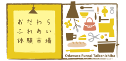 おだわらふれあい体験市場