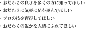 ・おだわらの良さを多くの方に知ってほしい・おだわらに気軽に足を運んでほしい・プロの技を習得してほしい・おだわらの温かな人情にふれてほしい