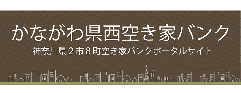 かながわ県西空き家バンク