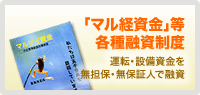 「マル経資金」等各種融資制度