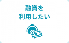 「マル経資金」等各種融資制度