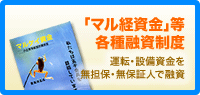 「マル経資金」等各種融資制度