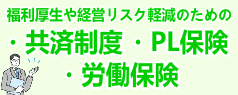 共済制度、PL保険、労働保険