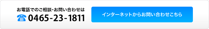 インターネットからのお問い合わせはこちら