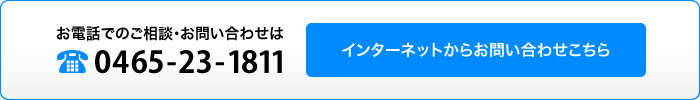 インターネットからのお問い合わせはこちら