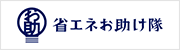 省エネお助け隊