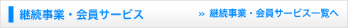 継続事業・会員サービス