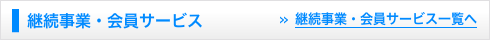 継続事業・会員サービス