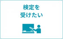 各種検定案内