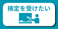 各種検定案内
