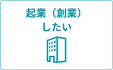 創業相談