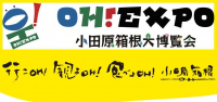 小田原箱根大博覧会