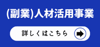 （副業）人材活用