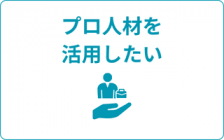 （副業）人材活用