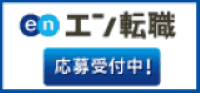 職員募集中