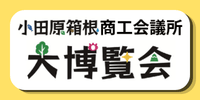 小田原箱根大博覧会
