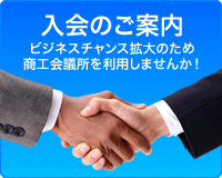 入会のご案内