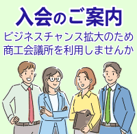 入会のご案内