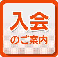 入会のご案内 入会のご案内
