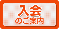 入会のご案内
