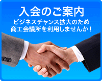 入会のご案内