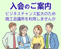 入会のご案内