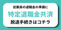 特定退職金共済　脱退手続き