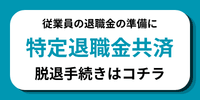 特定退職金共済　脱退手続き