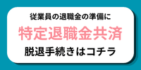 特定退職金共済　脱退手続き