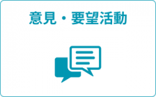 意見・要望活動
