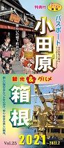 パスポート 小田原・箱根2021